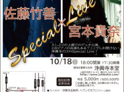 佐藤竹善×宮本貴奈Special Live