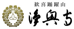 浄興寺ロゴ